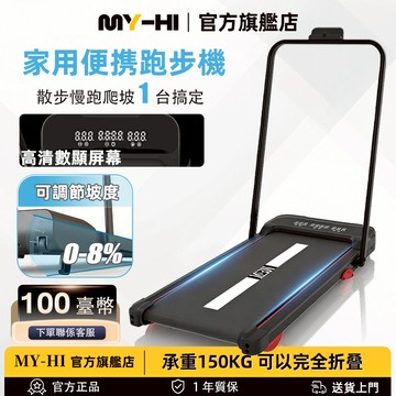 【台灣出貨】MY-HI 跑步機 家用電動 可折疊 不佔空間 平板跑步機 走步機 運動健身 健走機 走路機