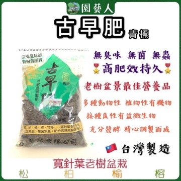 🌿園藝人🌿古早肥（青標）🇹🇼台灣製造 沒有臭味的肥料 650g