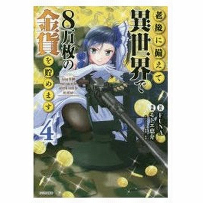 老後に備えて異世界で8万枚の金貨を貯めます 4 Funa 原作 モトエ恵介 漫画 東西 キャラクター原案 通販 Lineポイント最大0 5 Get Lineショッピング