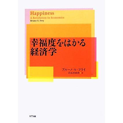 幸福度をはかる経済学 ブルーノ・S.フライ ,白石小百合