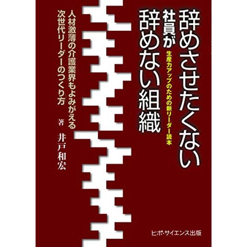 辞めさせたくない社員が辞めない組織~人材激薄の介護業界もよみがえる次世代リーダーのつくり方 (生産力アップのための新リーダー読本)