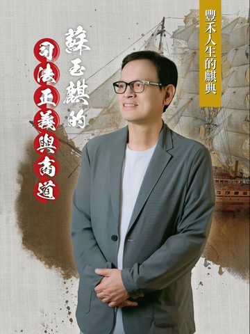 豐禾人生的麒典: 蘇玉麒的司法正義與商道 (1版) 蘇玉麒口述; 陳品毅作 2024 金豐禾企業股份有限公司