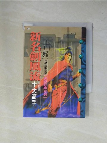 【書寶二手書T1／武俠小說_YA9】新名劍風流4-十大高手_古龍