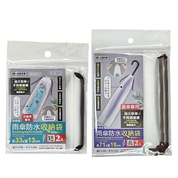 米諾諾雨傘防水收納袋短2入/長2入【緣屋百貨】天天出貨 短182485 長182492 束口袋 防水套 透明袋