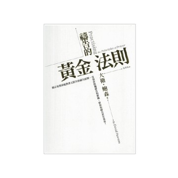 【ELIM以琳】禱告的黃金法則│大衛．鮑森│以琳書房 ELIM
