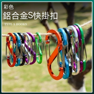 台湾公司 當天出貨🚀鋁合金扣環 s型登山扣 S掛扣 S形登山扣 登山掛鉤鋁 露營掛鉤 8字扣環 登山扣 萬用掛勾 S型扣