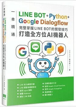 一本精通: LINE BOT+Python+Google Dialogflow打造全方位AI機器人  張宗彥著 2022 深智數位