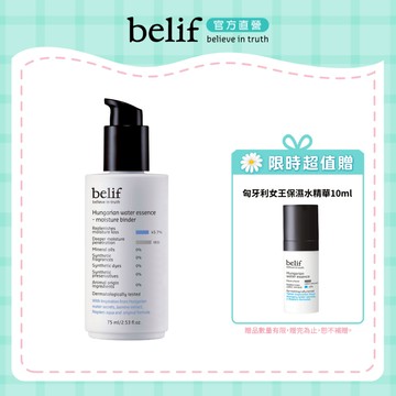 belif 匈牙利女王高效保濕精華乳75ml｜官方旗艦店