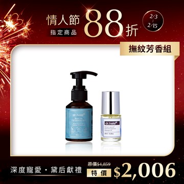 【情人節指定商品】全身撫紋緊緻精萃油60ml+寵愛自己私密芳香按摩精油20ml