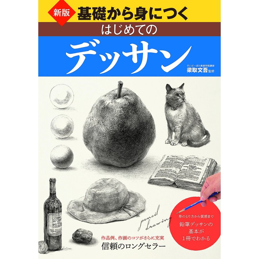 新版 基礎から身につく はじめてのデッサン