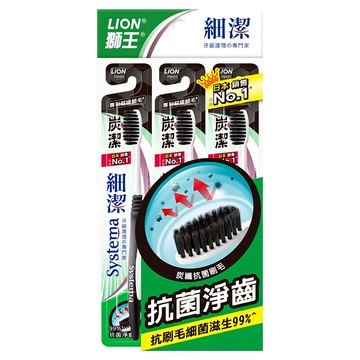 LION 獅王 Systema 細潔 牙刷 3支 炭纖抗菌刷毛  1包