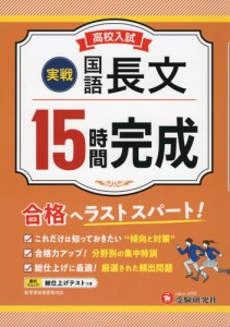 高校入試 15時間完成 国語 長文 ［実戦］