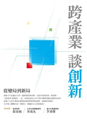 跨產業談創新：從變局到新局[二手書_良好]