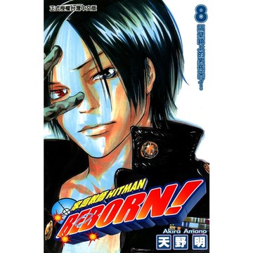 家庭教師HITMAN REBORN! (8)_Readmoo 讀墨電子書
