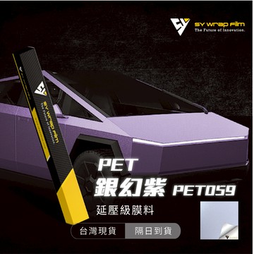 【SY 銀幻紫 PET069】延壓改色膜｜汽車貼膜 包膜 車身貼紙｜Car Wrap｜【JY眾悅】現貨