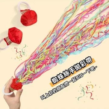 台灣現貨🏆彩帶拉炮 升級加量三十頭彩帶 無需清理 蜘蛛絲飄帶 節日氛圍道具 生日道具 開幕 禮花 派對道具 手拋彩帶