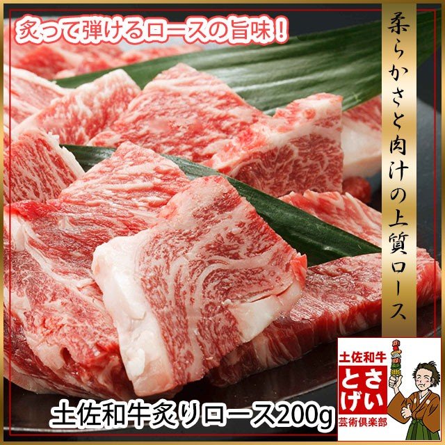 土佐和牛炙り霜降りロース焼肉200g お家焼肉用 焼き肉 冷凍 牛肉 国産 ブランド牛 お取り寄せグルメ 食材