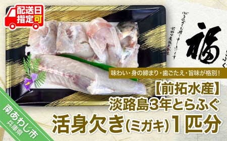 淡路島3年とらふぐ　活身欠き◆配送10月8日～3月31日