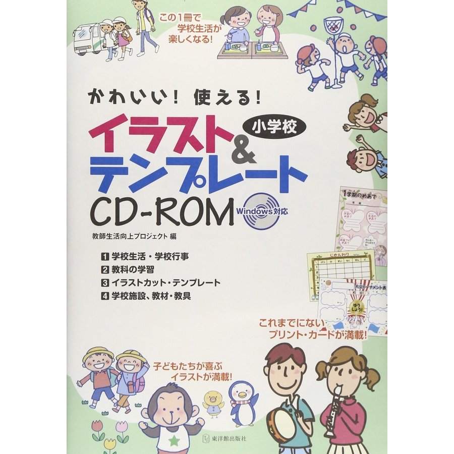 使える 小学校イラスト テンプレートCD-ROM