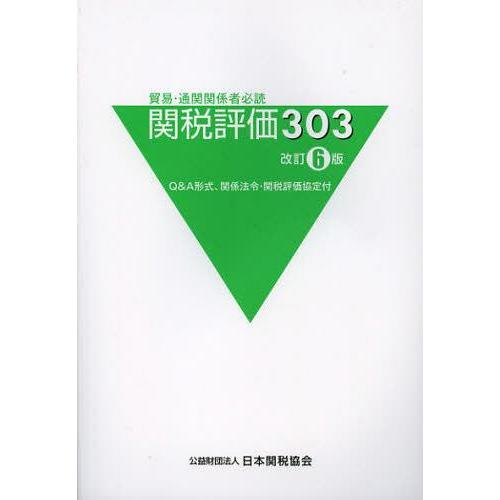 関税評価303 貿易・通関関係者必読 Q A形式,関係法令・関税評価協定付