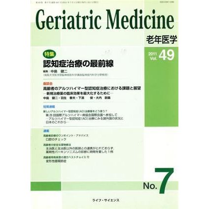 Ｇｅｒｉａｔｒｉｃ　Ｍｅｄｉｃｉｎｅ　ｖｏｌ．４９／ライフ・サイエンス