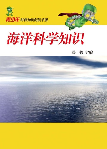 【電子書】海洋科学知识