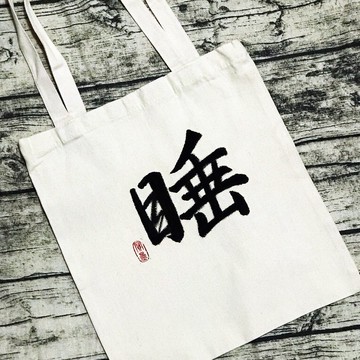 手寫布袋