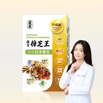 嚴萃複方樟芝王(膠囊) 30粒/盒 多入組-12入組