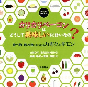  カリカリベーコンはどうして美味しいにおいなの？ 食べ物・飲み物にまつわるカガクのギモン／ＡＮＤＹ　ＢＲＵＮＮＩＮＧ(著者)