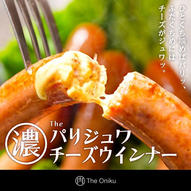 The Oniku パリジュワチーズウインナー