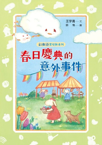 【電子書】彩虹谷雲怪獸系列2：春日慶典的意外事件