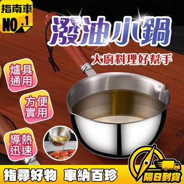 🔥304不銹鋼🔥潑油鍋 廚房潑油鍋 不銹鋼熱油神器 家用燒油鍋 熗油淋油鍋 迷你小油鍋 廚房烹飪工具 實用廚具裝備