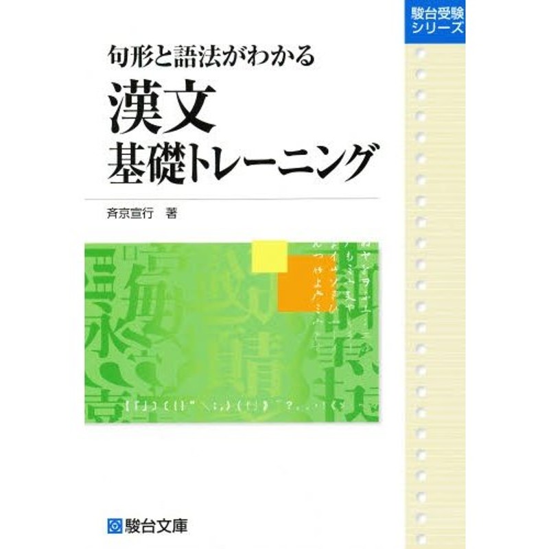 句形と語法がわかる漢文基礎トレーニング | LINEショッピング