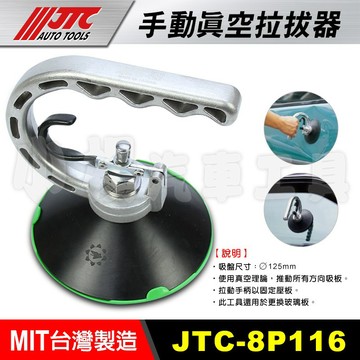 【小楊汽車工具】現貨 JTC 8P116 手動真空拉拔器 汽車 鈑金 板金專用 強力吸盤 高架地板 玻璃吸盤 真空吸盤