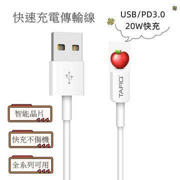 🌟台灣現貨+發票🌟新升級塔菲克TAFIQ傳輸線 PD快充線 蘋果充電線 手機充電