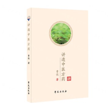 講透中醫方藥丨天龍圖書簡體字專賣店丨9787507763812 (tl2506)