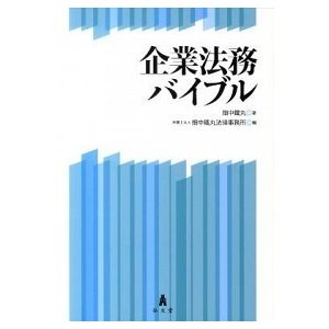 企業法務バイブル    弘文堂 畑中鐵丸（単行本） 中古