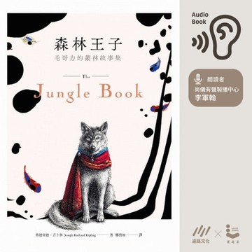 【有聲書】森林王子：毛哥力的叢林故事集【有聲書】