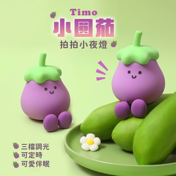 【Timo】小圓茄拍拍小夜燈