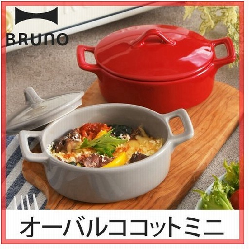 Bruno オーバルココットミニ 食器 グラタン皿 トースターグリル 通販 Lineポイント最大0 5 Get Lineショッピング