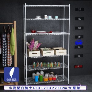 【客尊屋】小資型45X120X225Hcm白騎士六層架