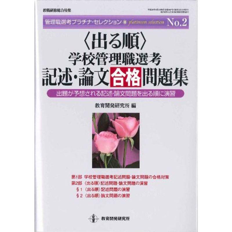 〈出る順〉学校管理職選考 記述・論文合格問題集 (管理職選考プラチナ・セレクション No. 2)