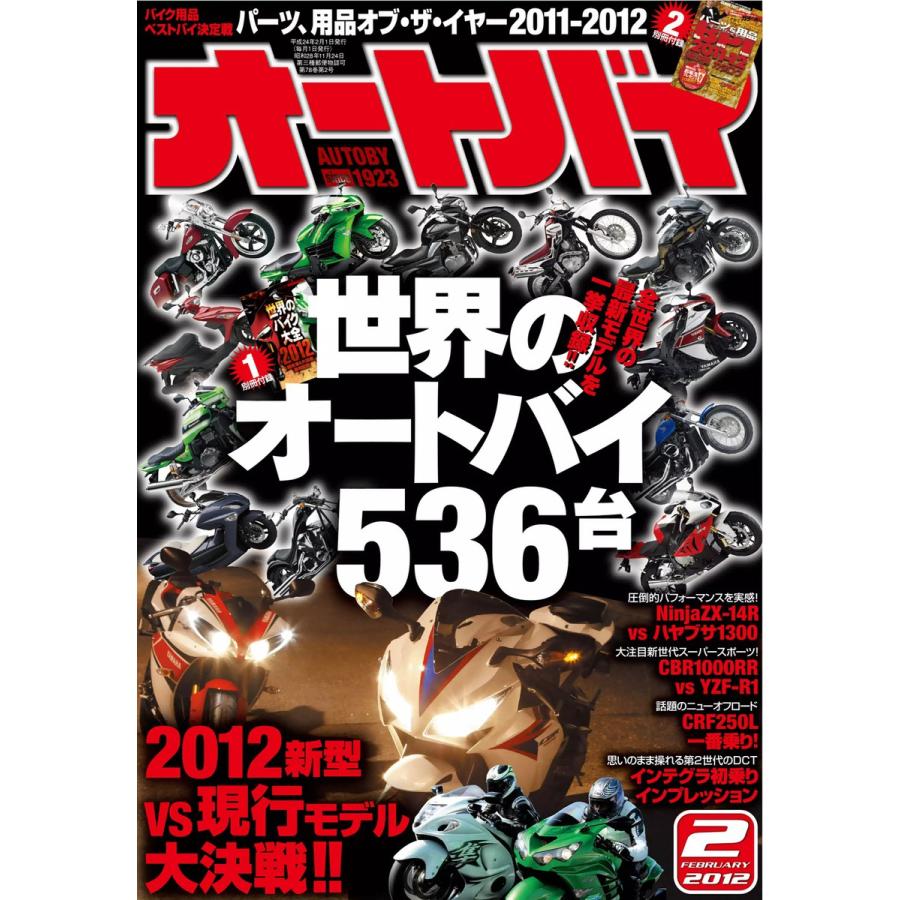 オートバイ 2012年2月号 スペシャル版 電子書籍版   オートバイ編集部