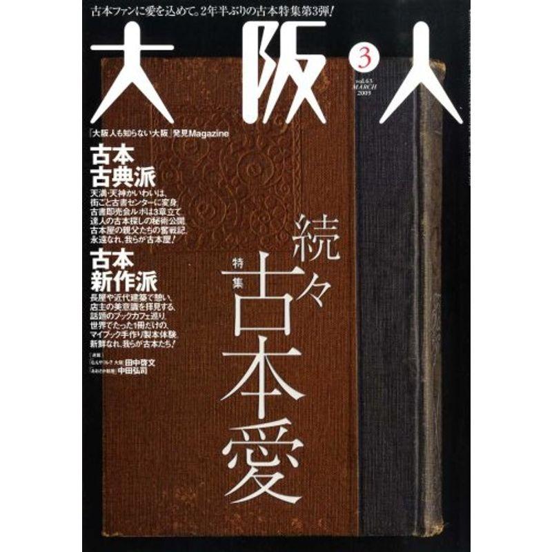 大阪人 2009年 03月号 雑誌