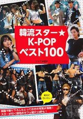 韓流スター K POPベスト100 ジャナ通信社