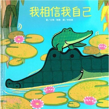 上人  我相信我自己 大醬童書專賣店