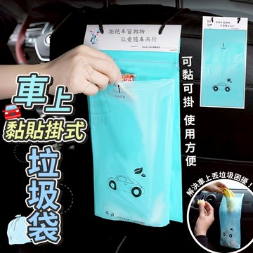現貨 懸掛拋棄式 車用垃圾袋 一次性黏貼 垃圾袋 垃圾桶 後排車掛式收納袋 車用 收納袋 NN