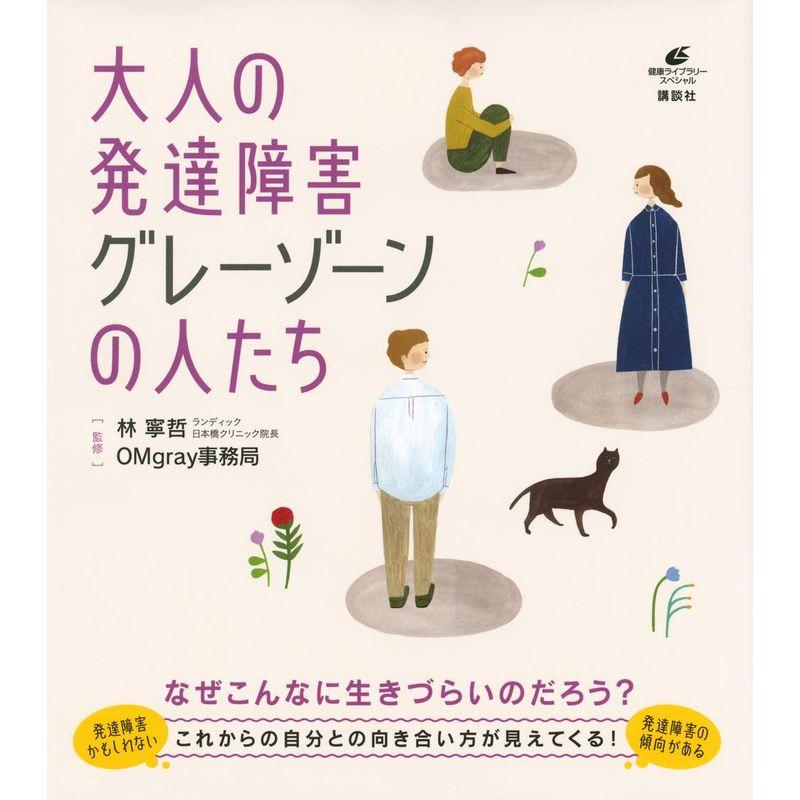 大人の発達障害 グレーゾーンの人たち (健康ライブラリー)