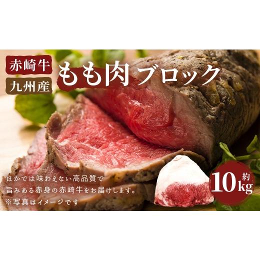 ふるさと納税 福岡県 嘉麻市 赤崎牛 もも肉 ブロック 約10kg 牛肉