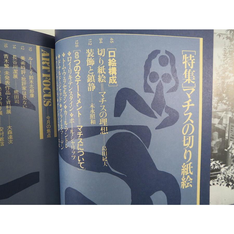 美術手帖 1980年8月号「マチスの切り紙絵」島田紀夫 末永照和  インタビュー／リキテンスタイン／ウォーホル／ジェニファー・バートレット